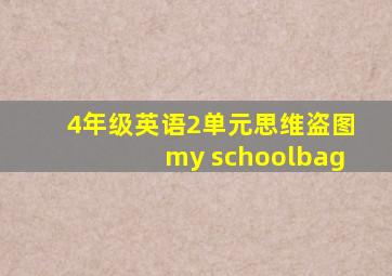 4年级英语2单元思维盗图my schoolbag